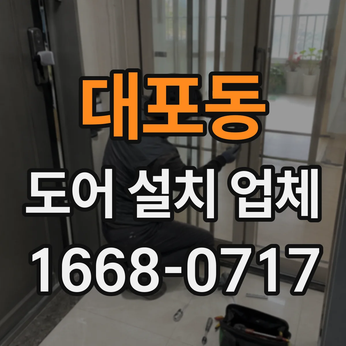 대포동 도어 설치 업체