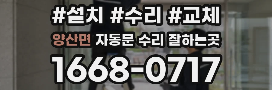 양산면 자동문 수리 잘하는곳