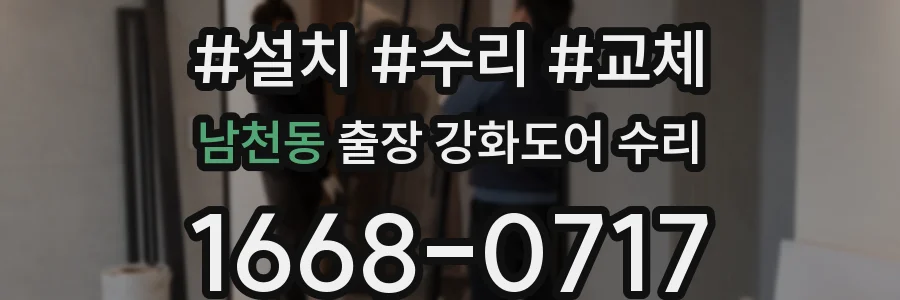 남천동 출장 강화도어 수리