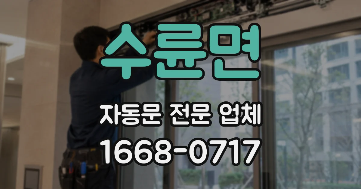 수륜면 자동문 전문 업체