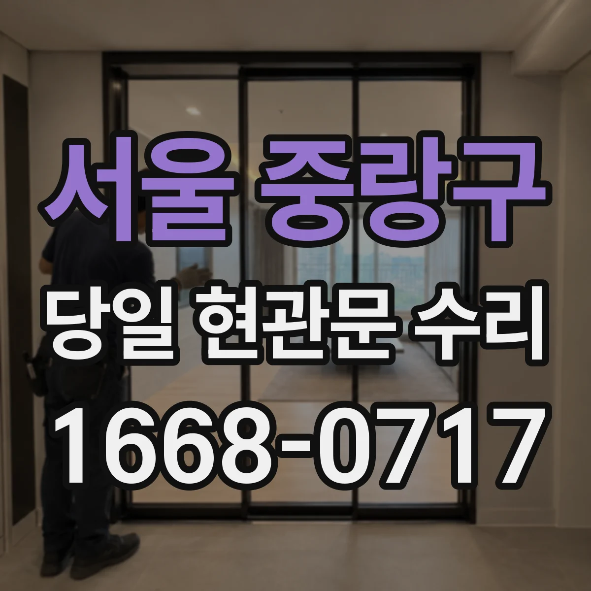 서울 중랑구 당일 현관문 수리