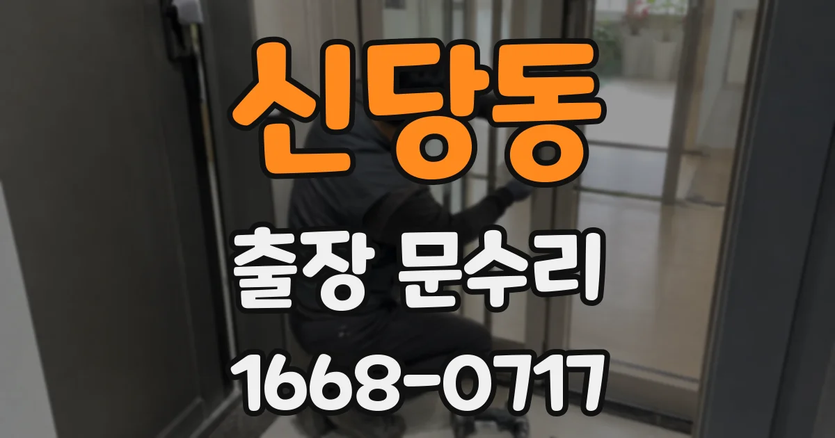 신당동 출장 문수리