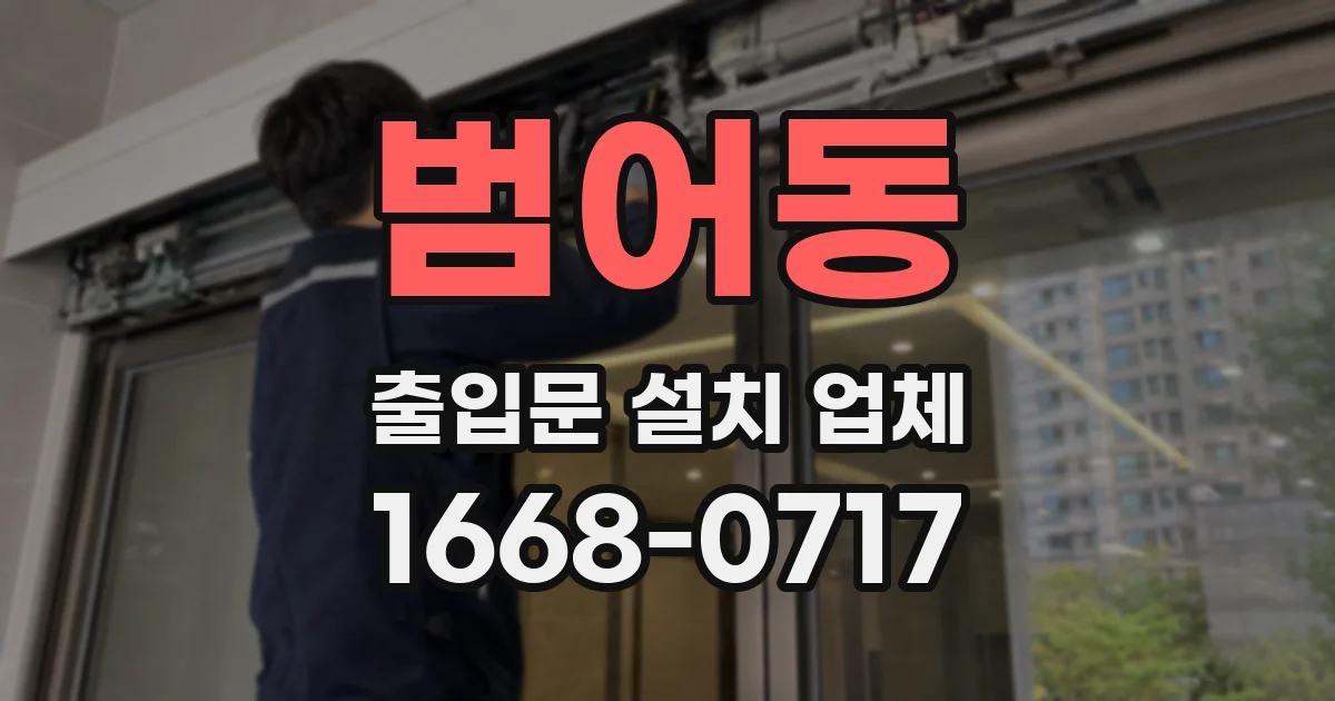 범어동 출입문 설치 업체