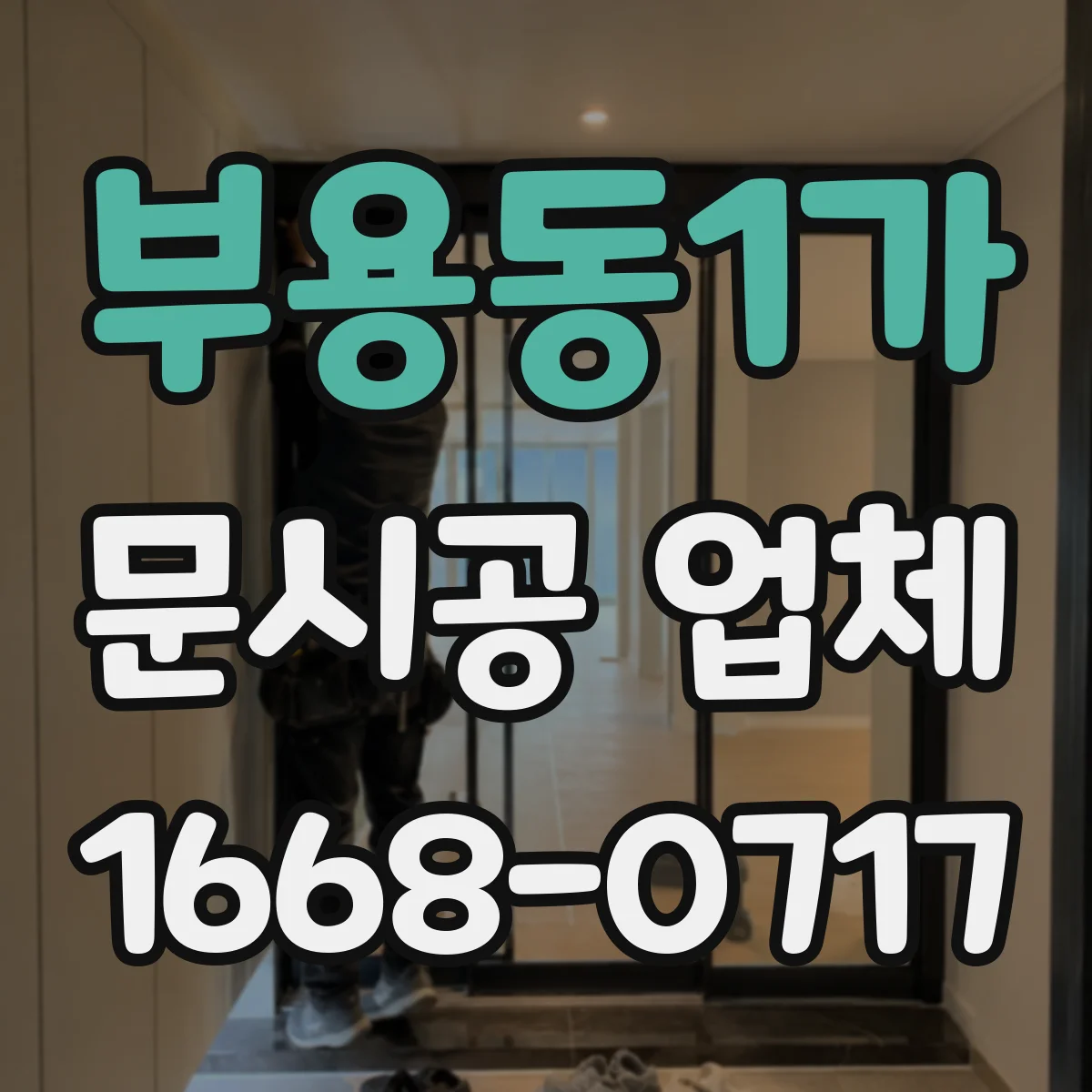 부용동1가 문시공 업체