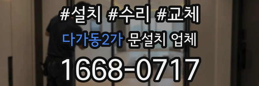 다가동2가 문설치 업체