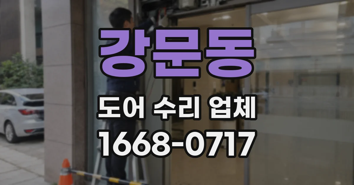 강문동 도어 수리 업체