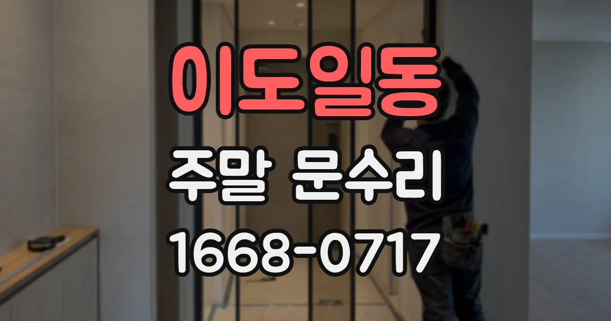 이도일동 주말 문수리