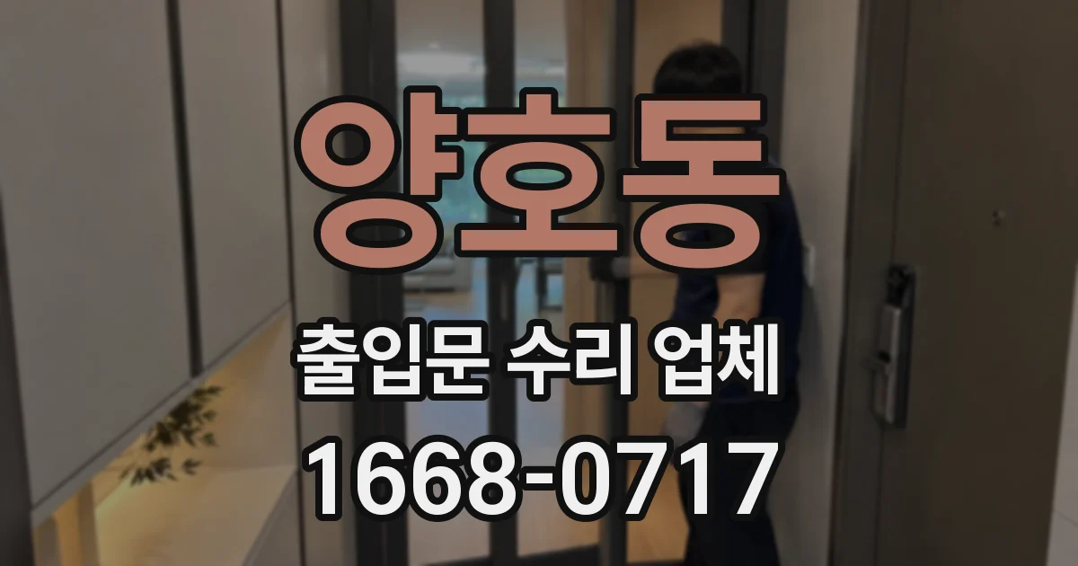 양호동 출입문 수리 업체
