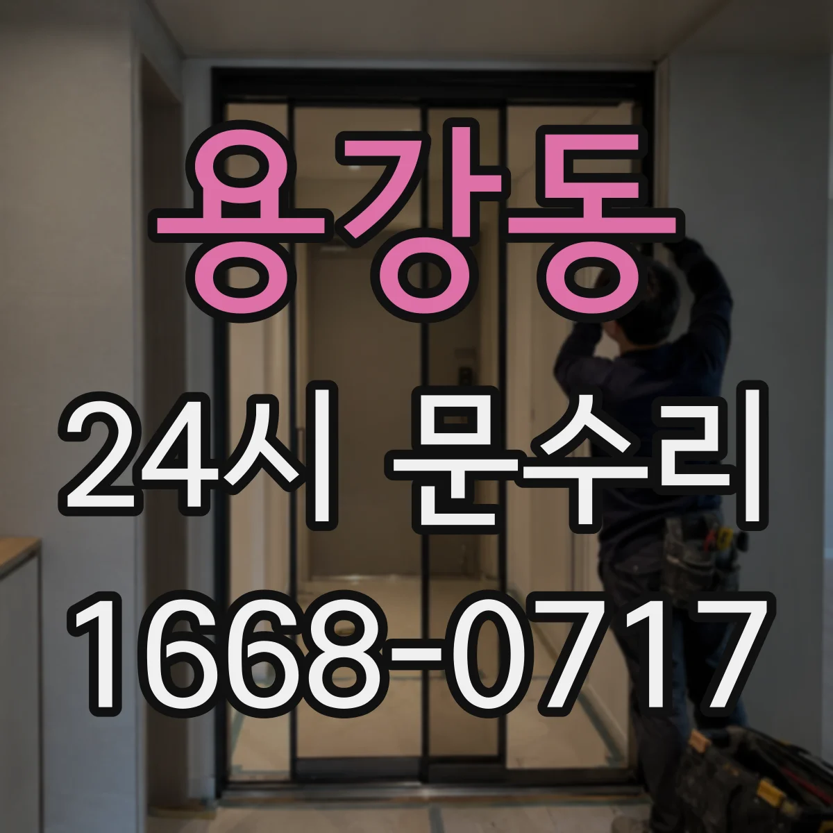 용강동 24시 문수리