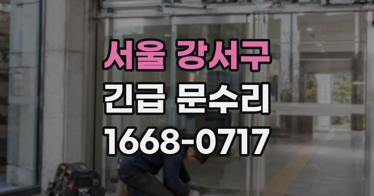 서울 강서구 긴급 문수리
