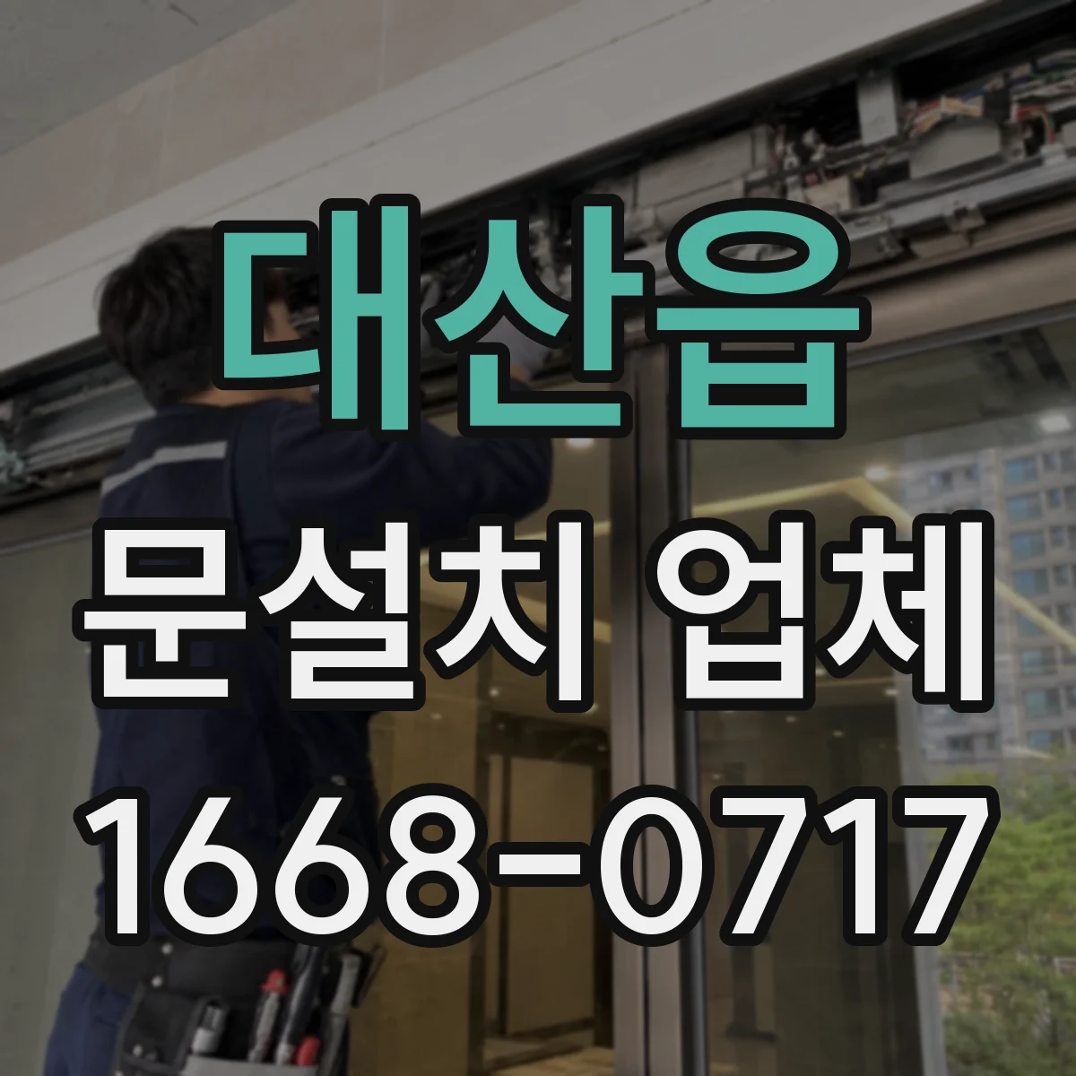 대산읍 문설치 업체