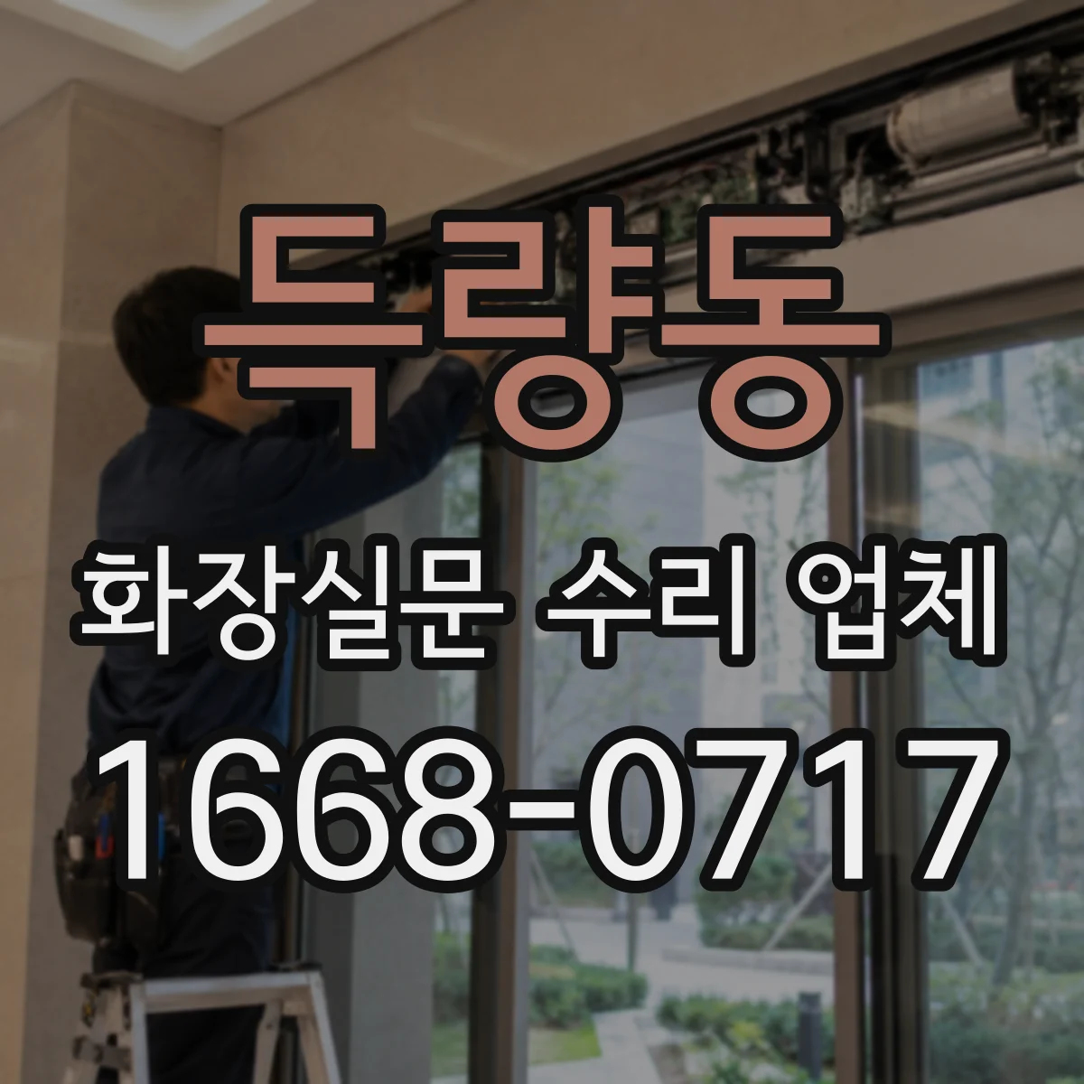 득량동 화장실문 수리 업체