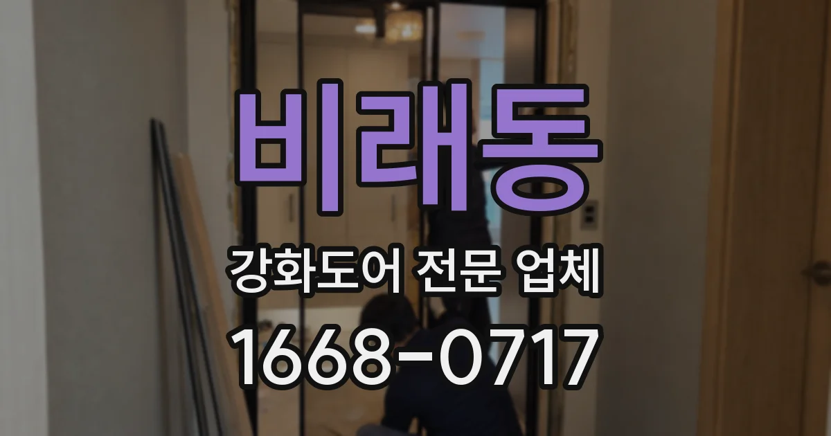 비래동 강화도어 전문 업체