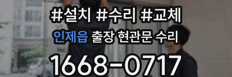 인제읍 출장 현관문 수리