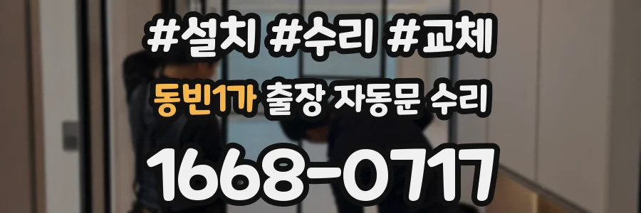 동빈1가 출장 자동문 수리