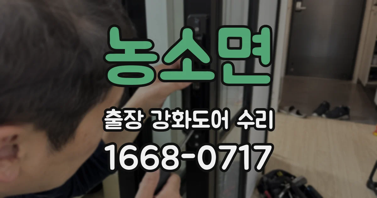 농소면 출장 강화도어 수리