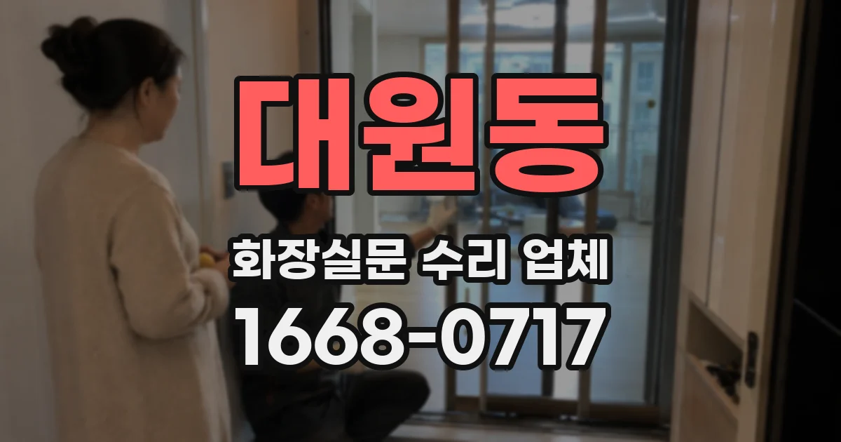 대원동 화장실문 수리 업체