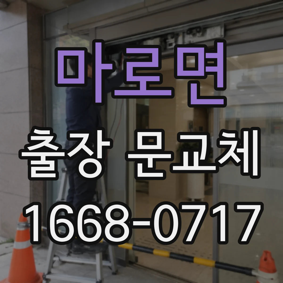 마로면 출장 문교체