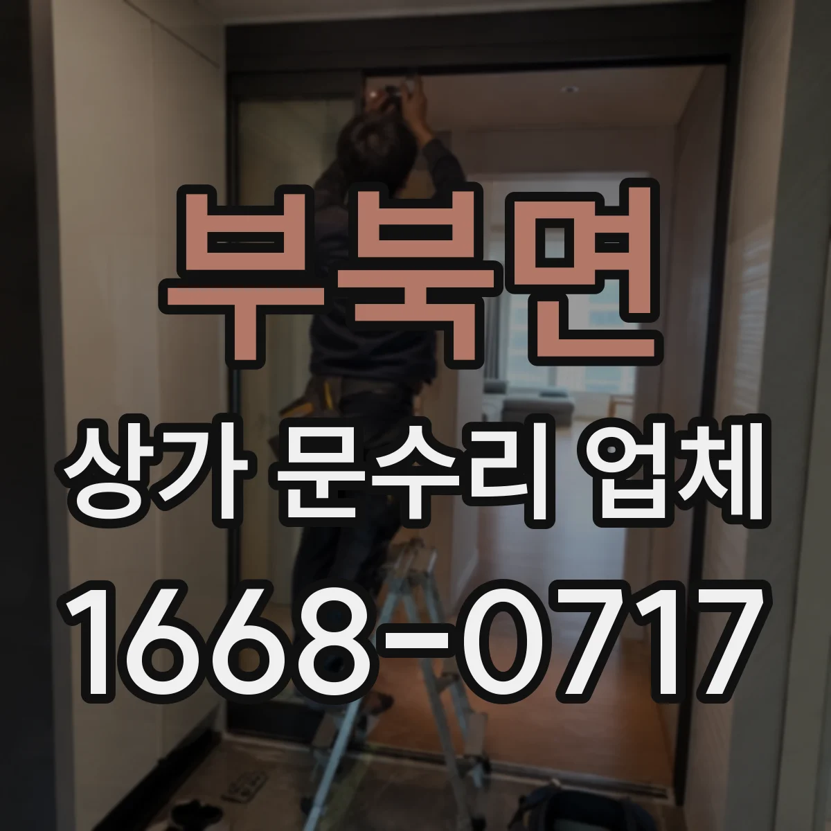 부북면 상가 문수리 업체