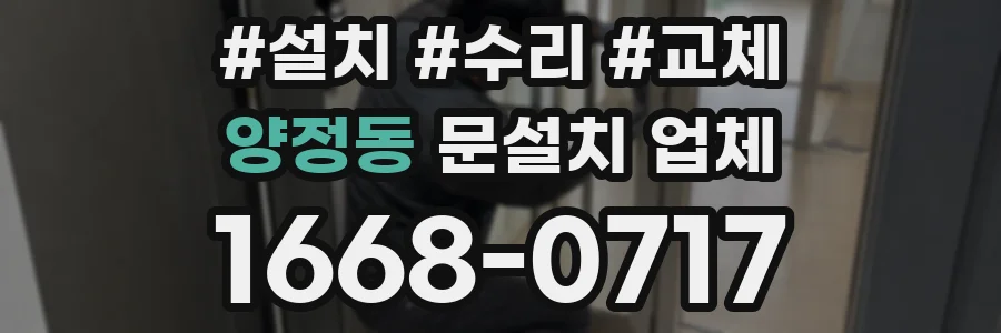 양정동 문설치 업체