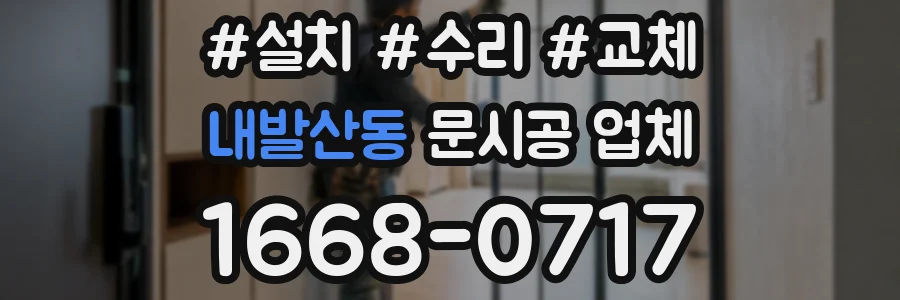 내발산동 문시공 업체