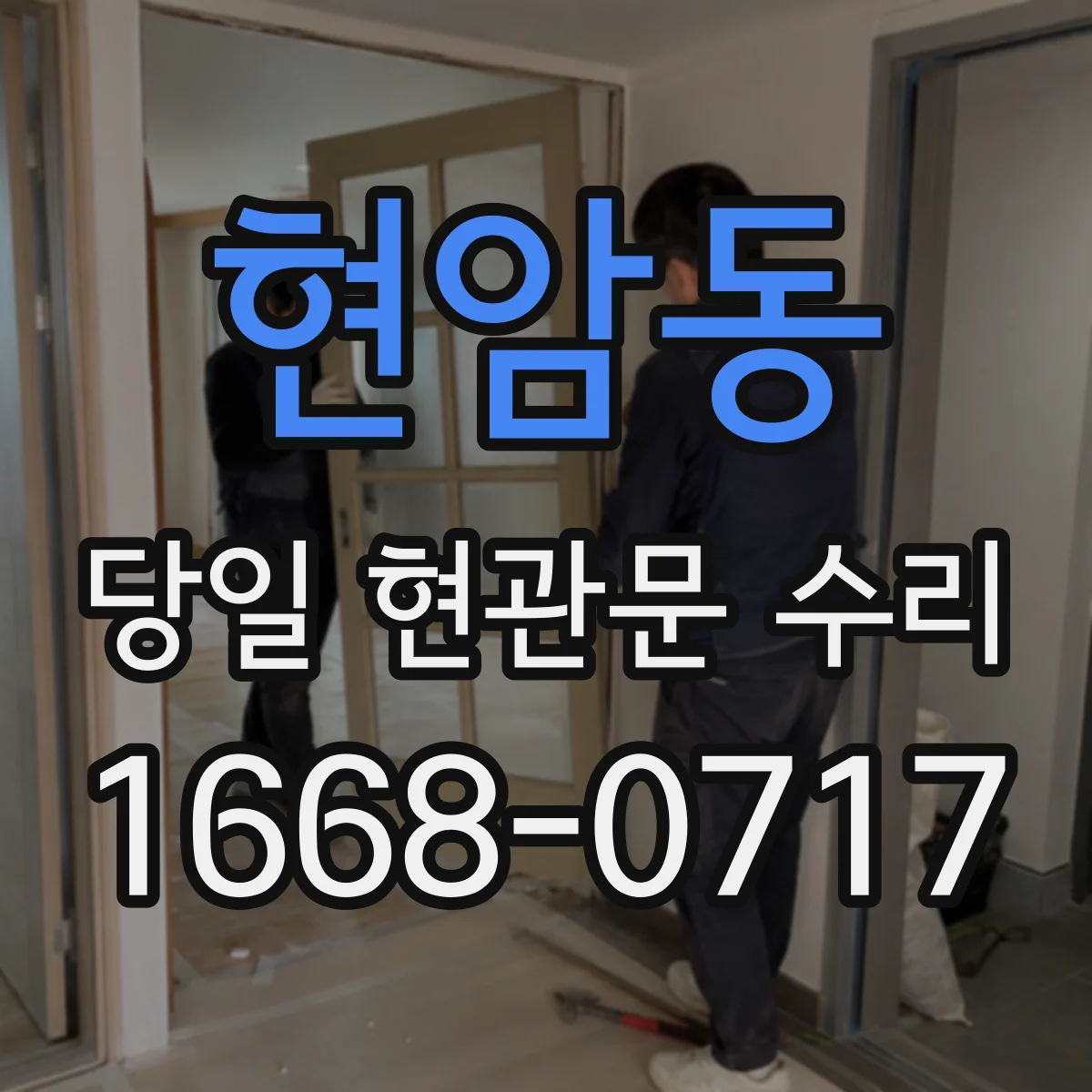 현암동 당일 현관문 수리