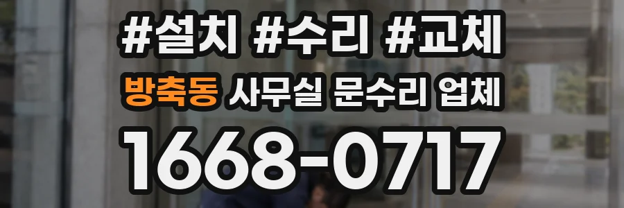방축동 사무실 문수리 업체