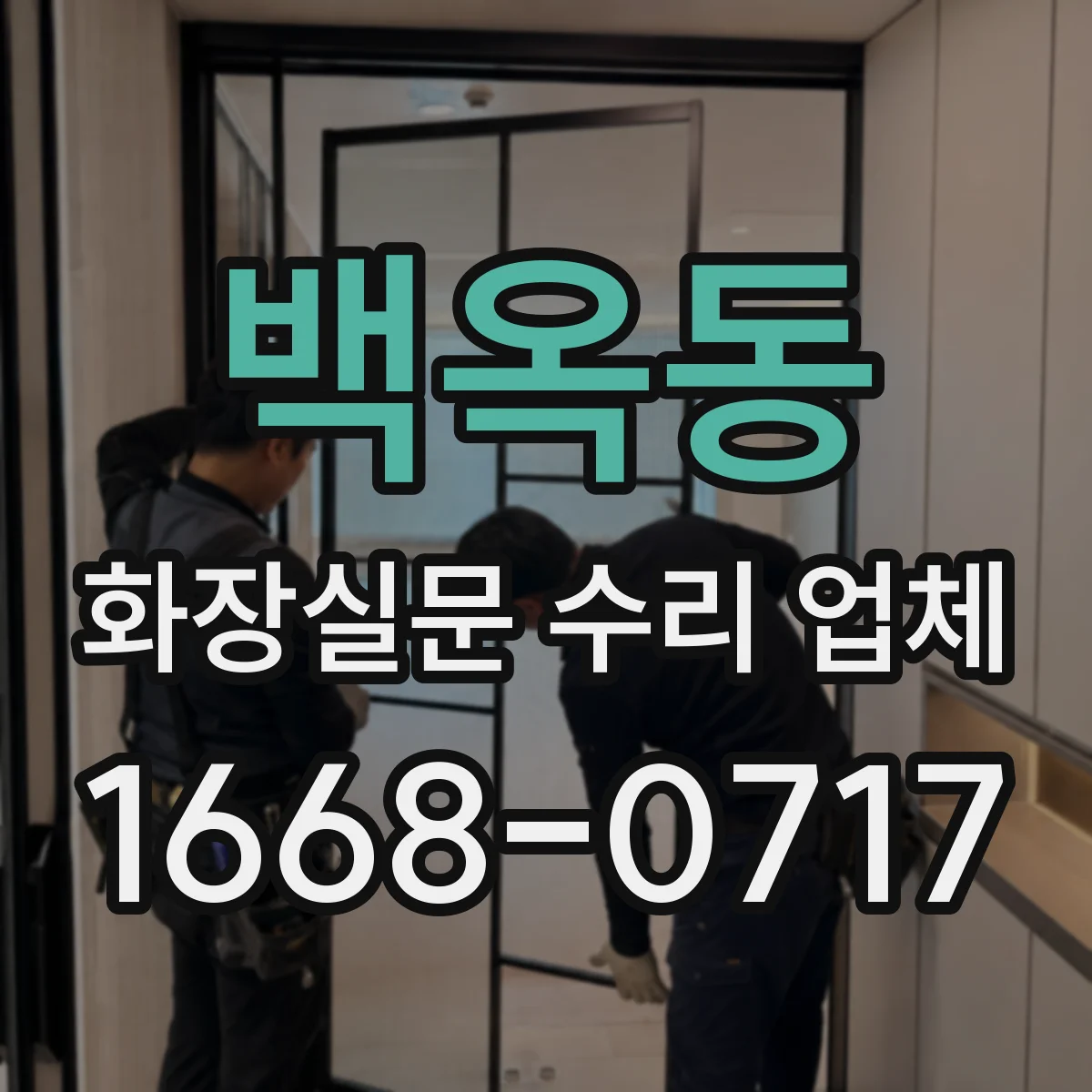 백옥동 화장실문 수리 업체