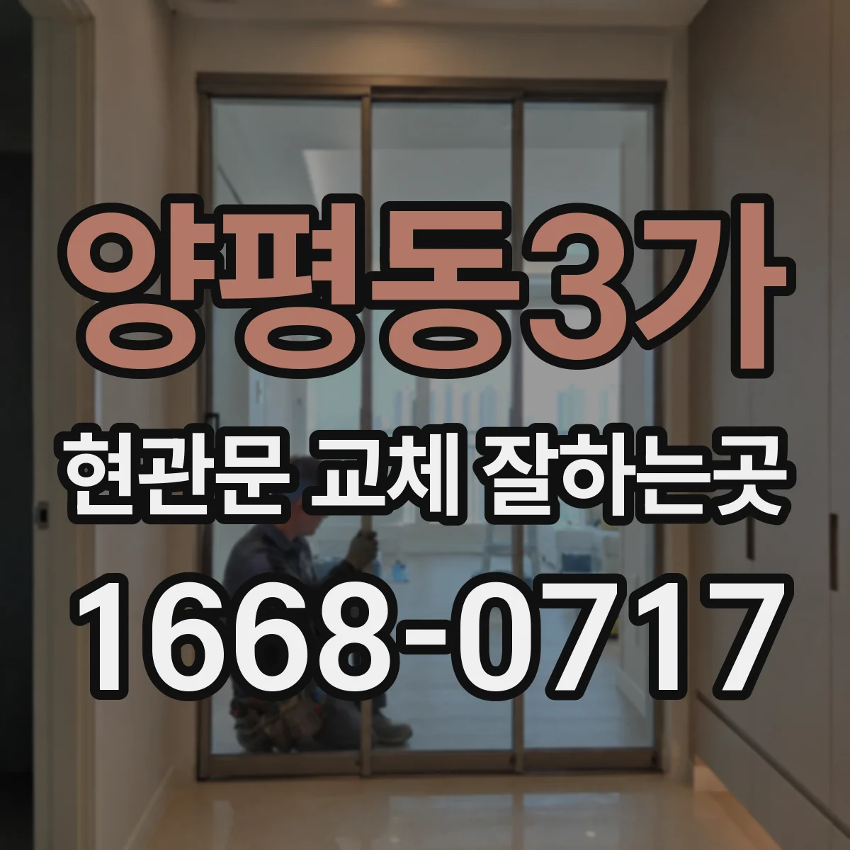 양평동3가 현관문 교체 잘하는곳