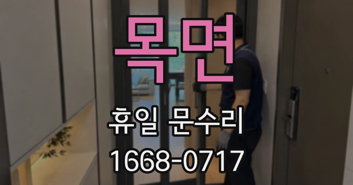 목면 휴일 문수리