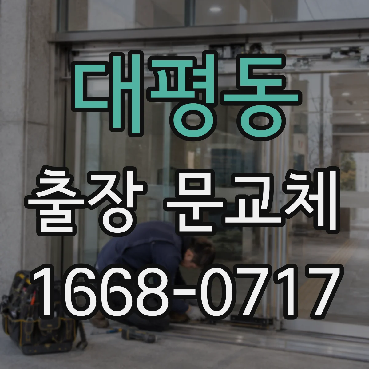 대평동 출장 문교체