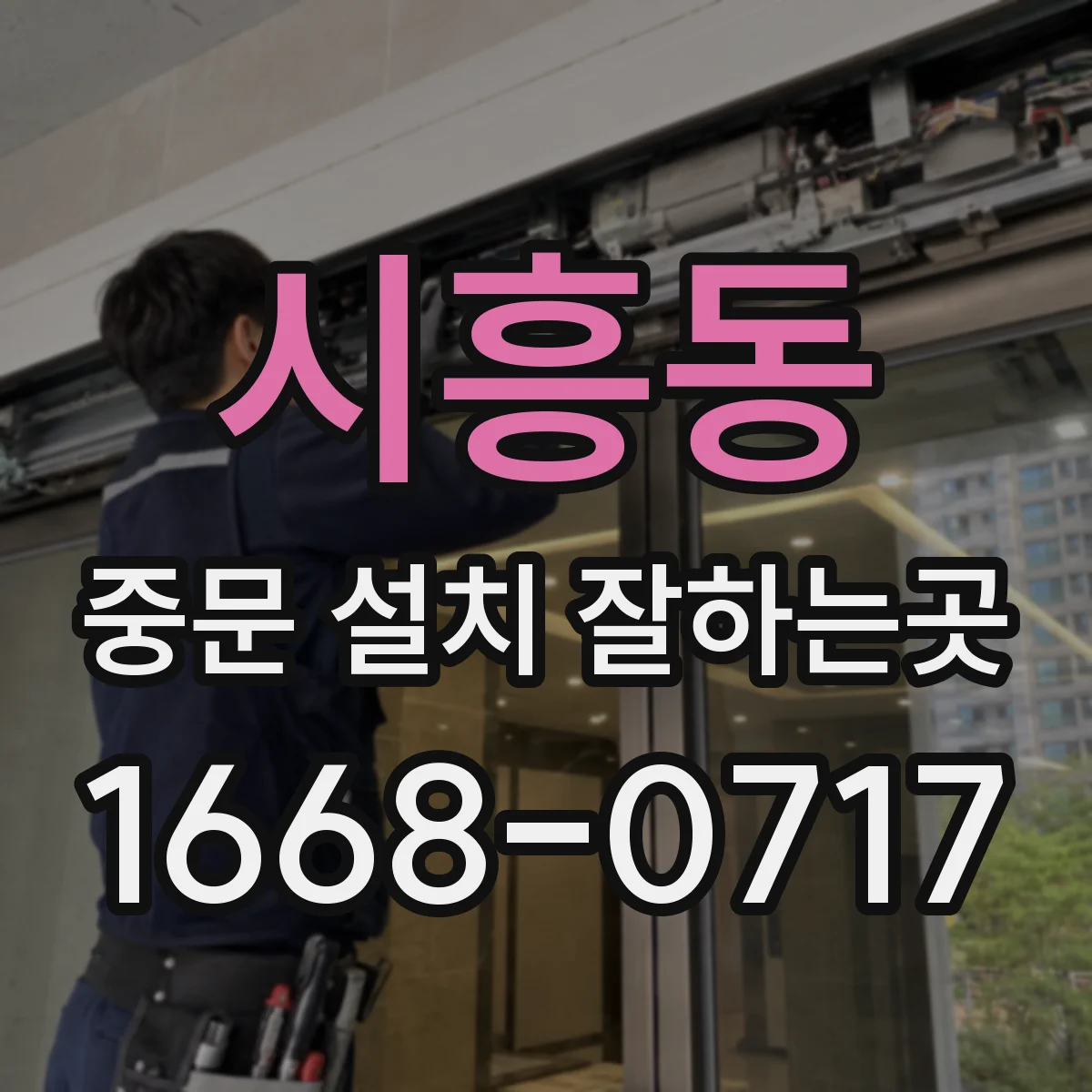 시흥동 중문 설치 잘하는곳