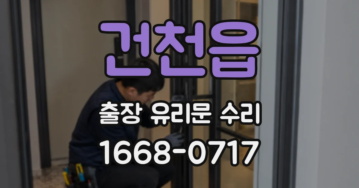 건천읍 출장 유리문 수리