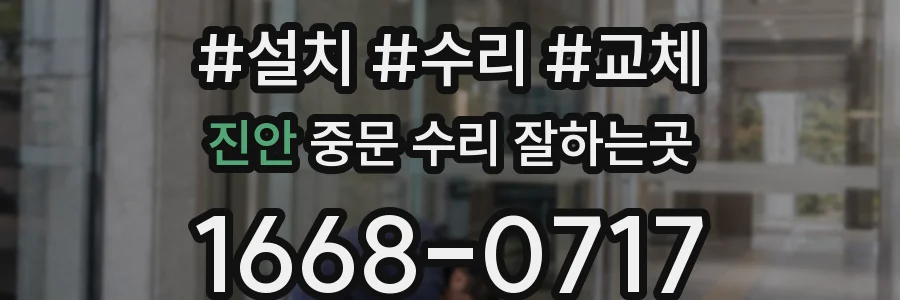 진안 중문 수리 잘하는곳
