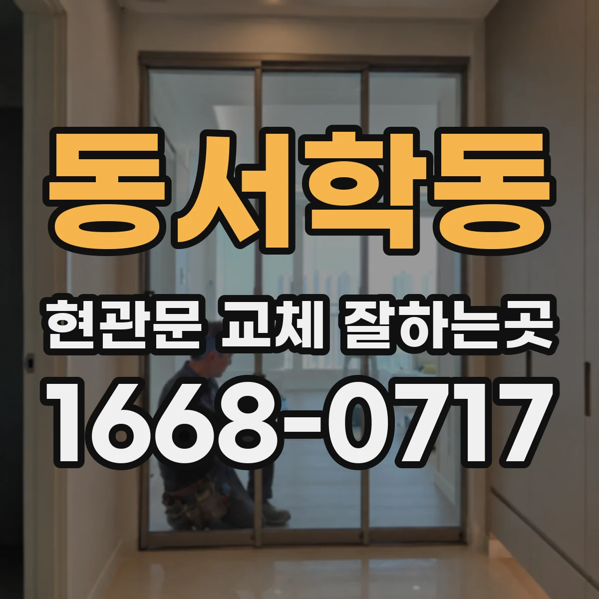 동서학동 현관문 교체 잘하는곳