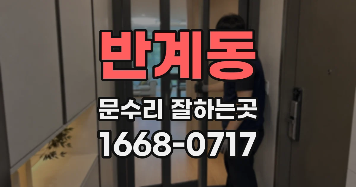 반계동 문수리 잘하는곳