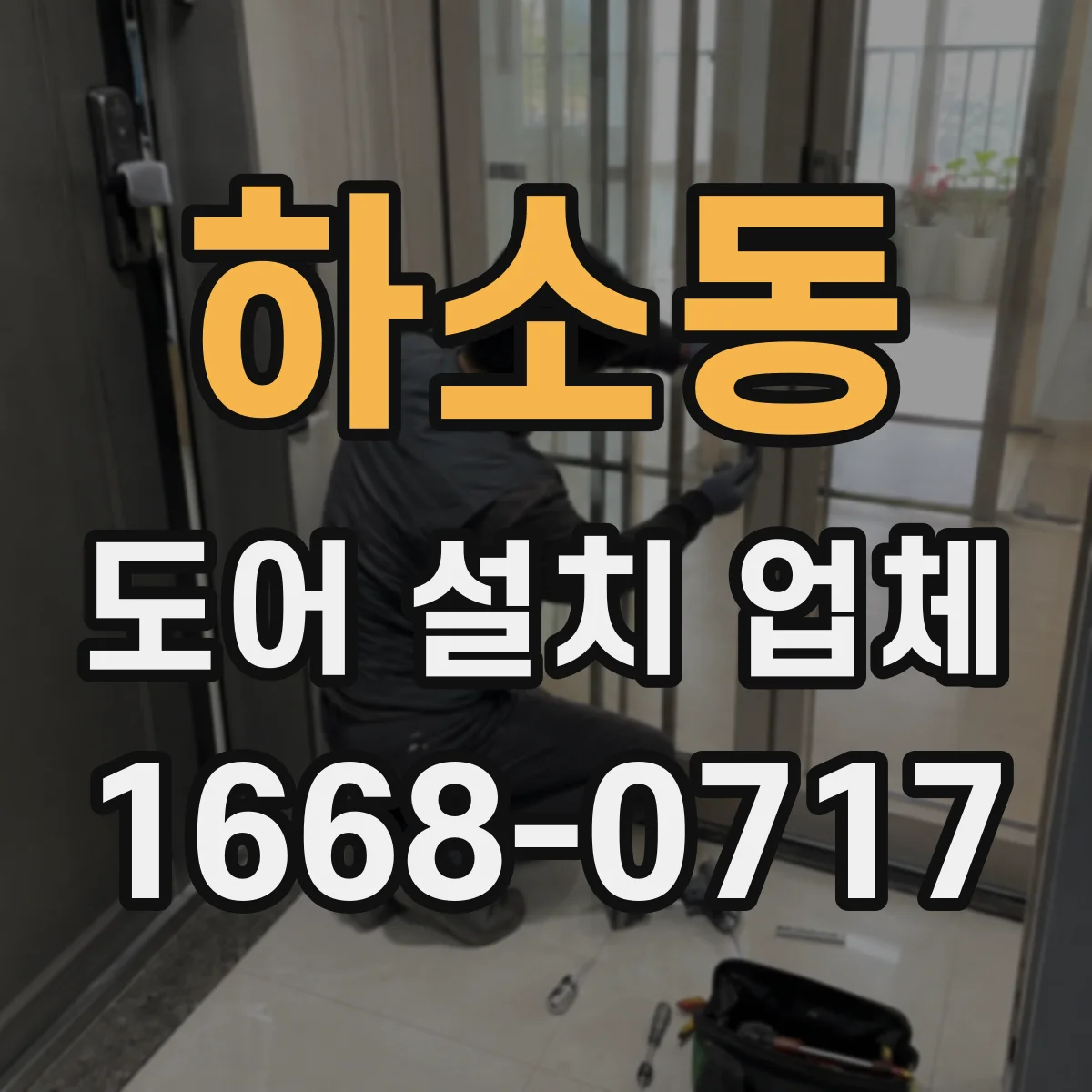 하소동 도어 설치 업체