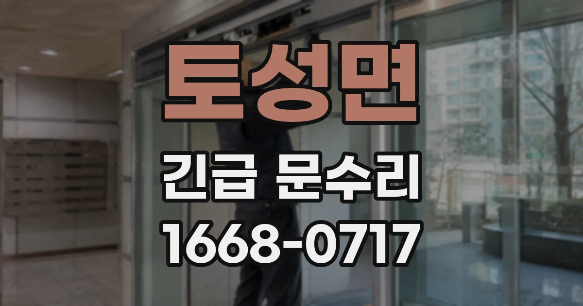 토성면 긴급 문수리