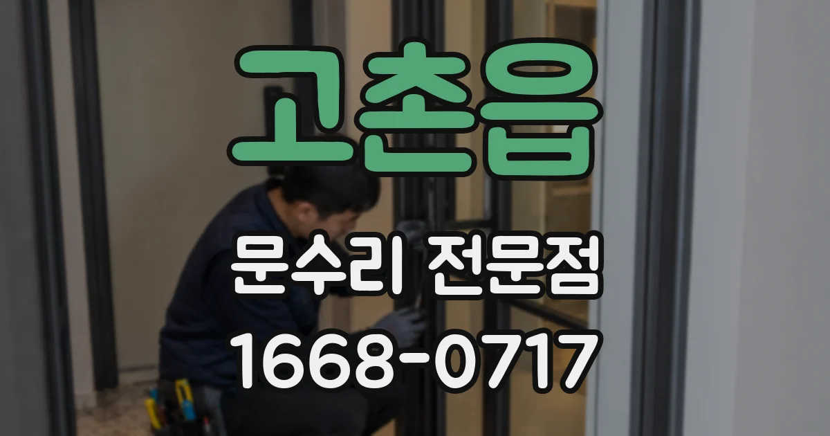 고촌읍 문수리 전문점
