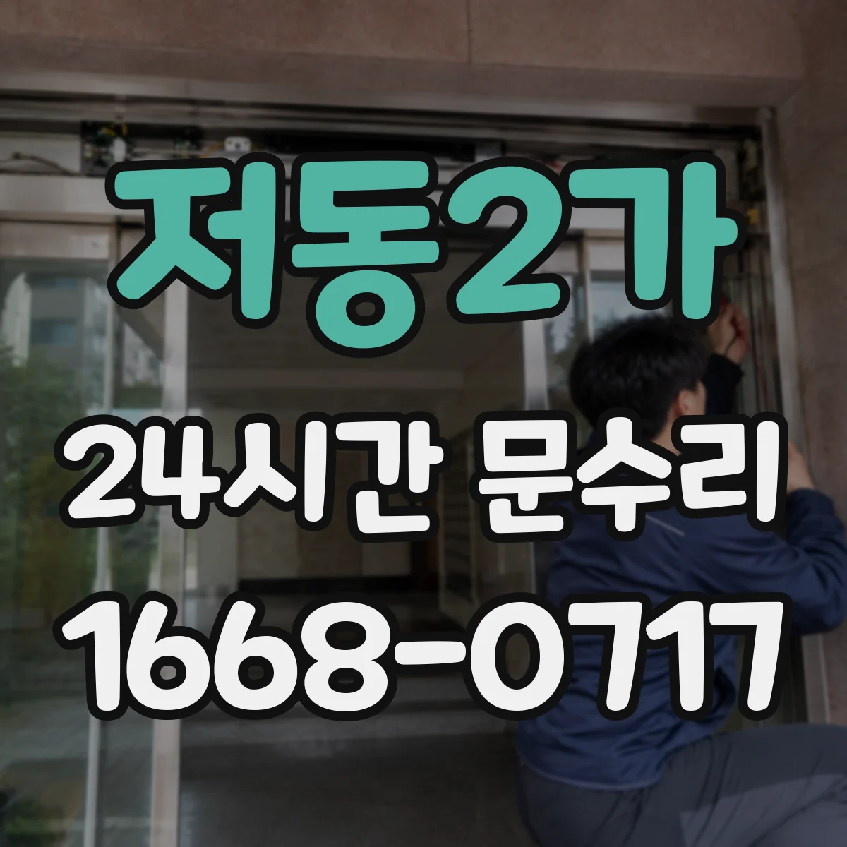 저동2가 24시간 문수리