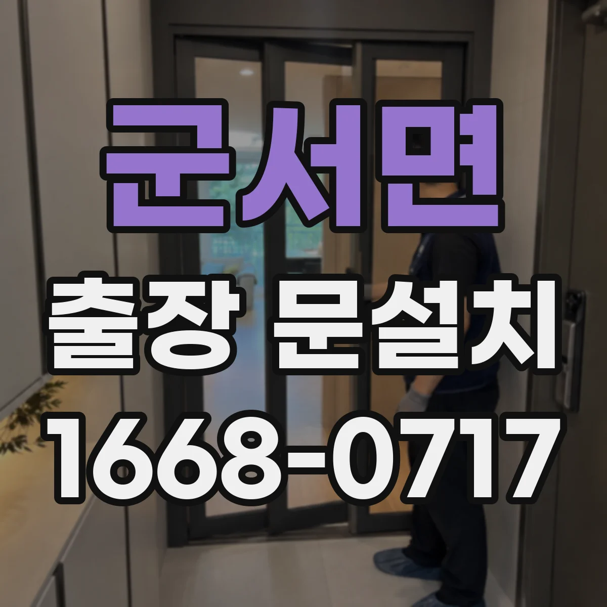 군서면 출장 문설치