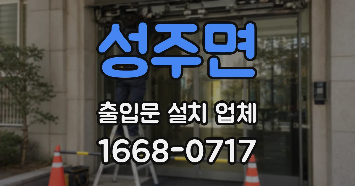 성주면 출입문 설치 업체
