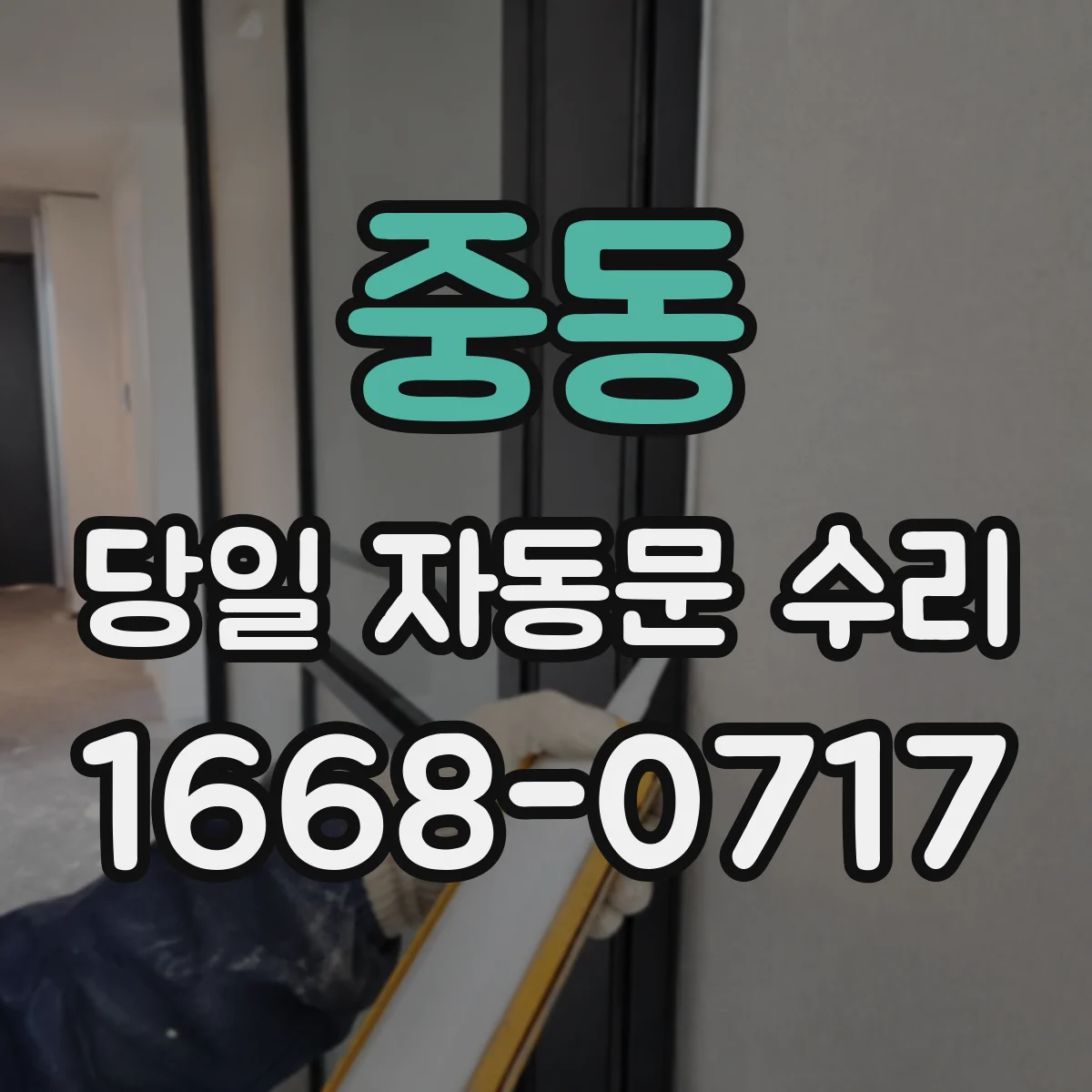 중동 당일 자동문 수리