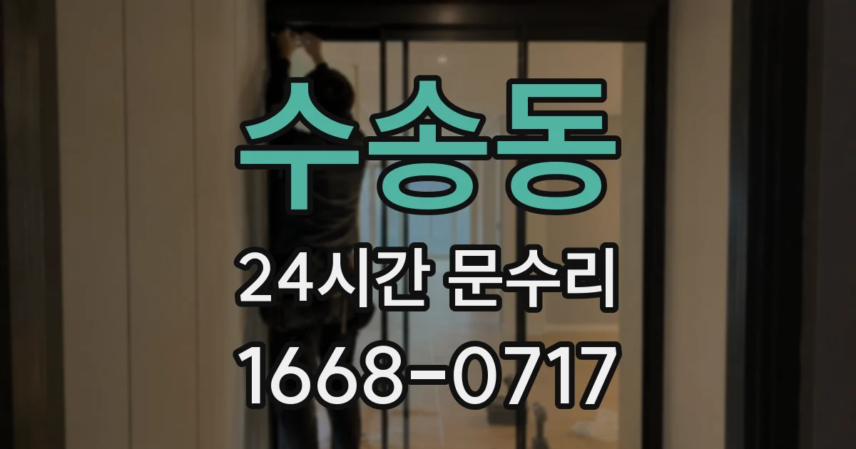 수송동 24시간 문수리
