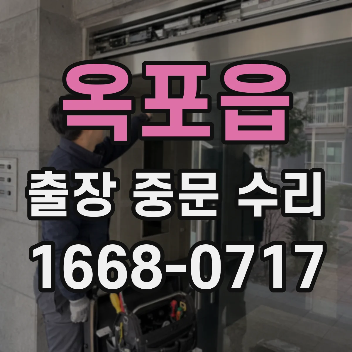 옥포읍 출장 중문 수리