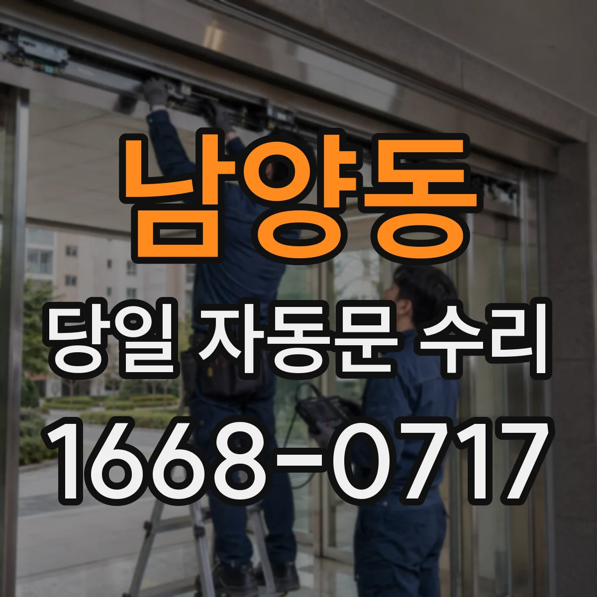 남양동 당일 자동문 수리