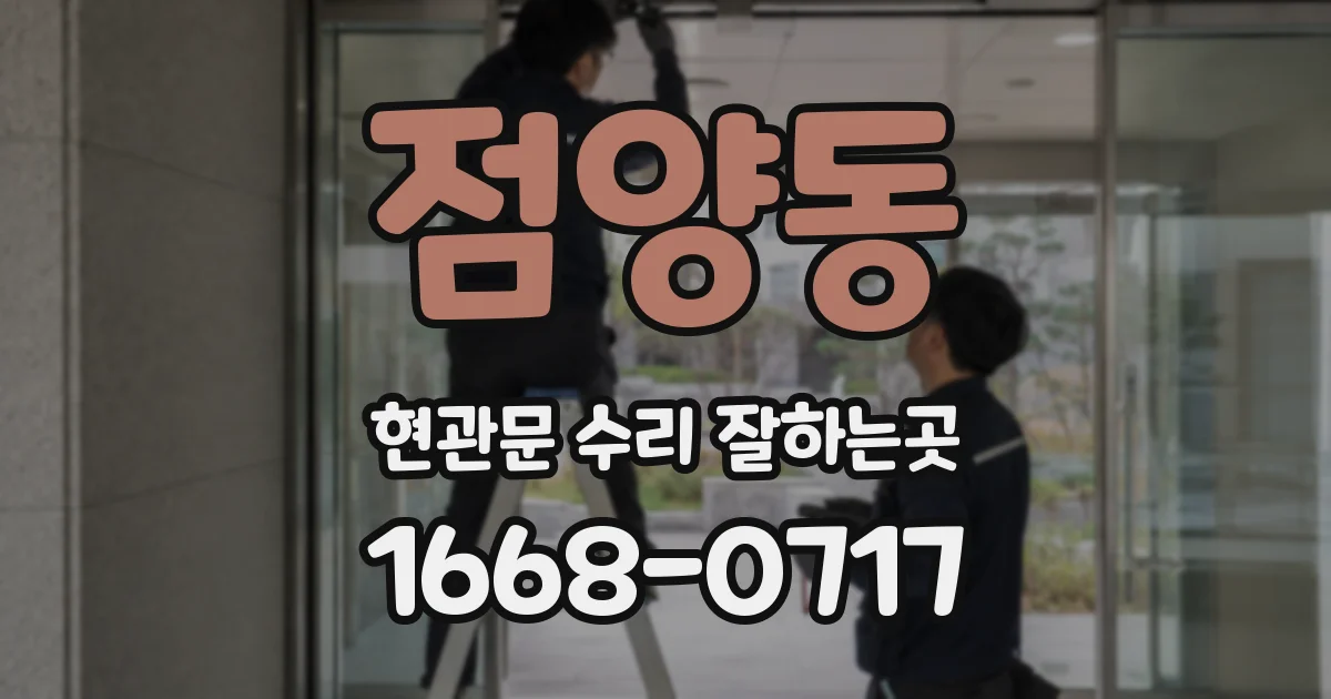 점양동 현관문 수리 잘하는곳