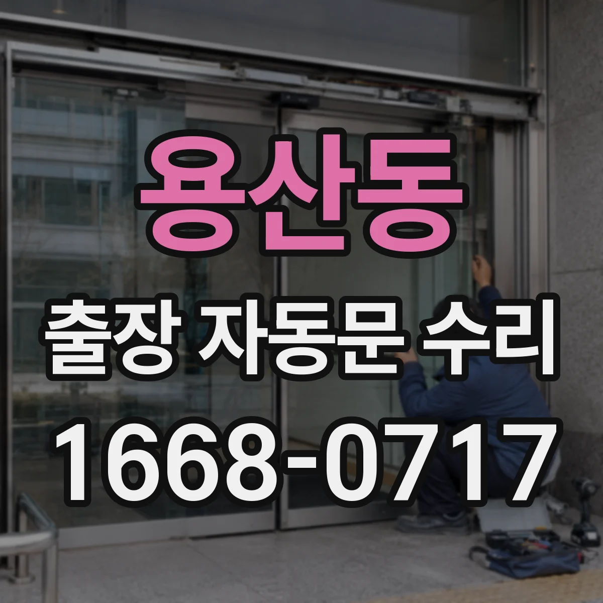 용산동 출장 자동문 수리
