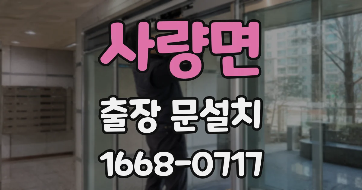 사량면 출장 문설치