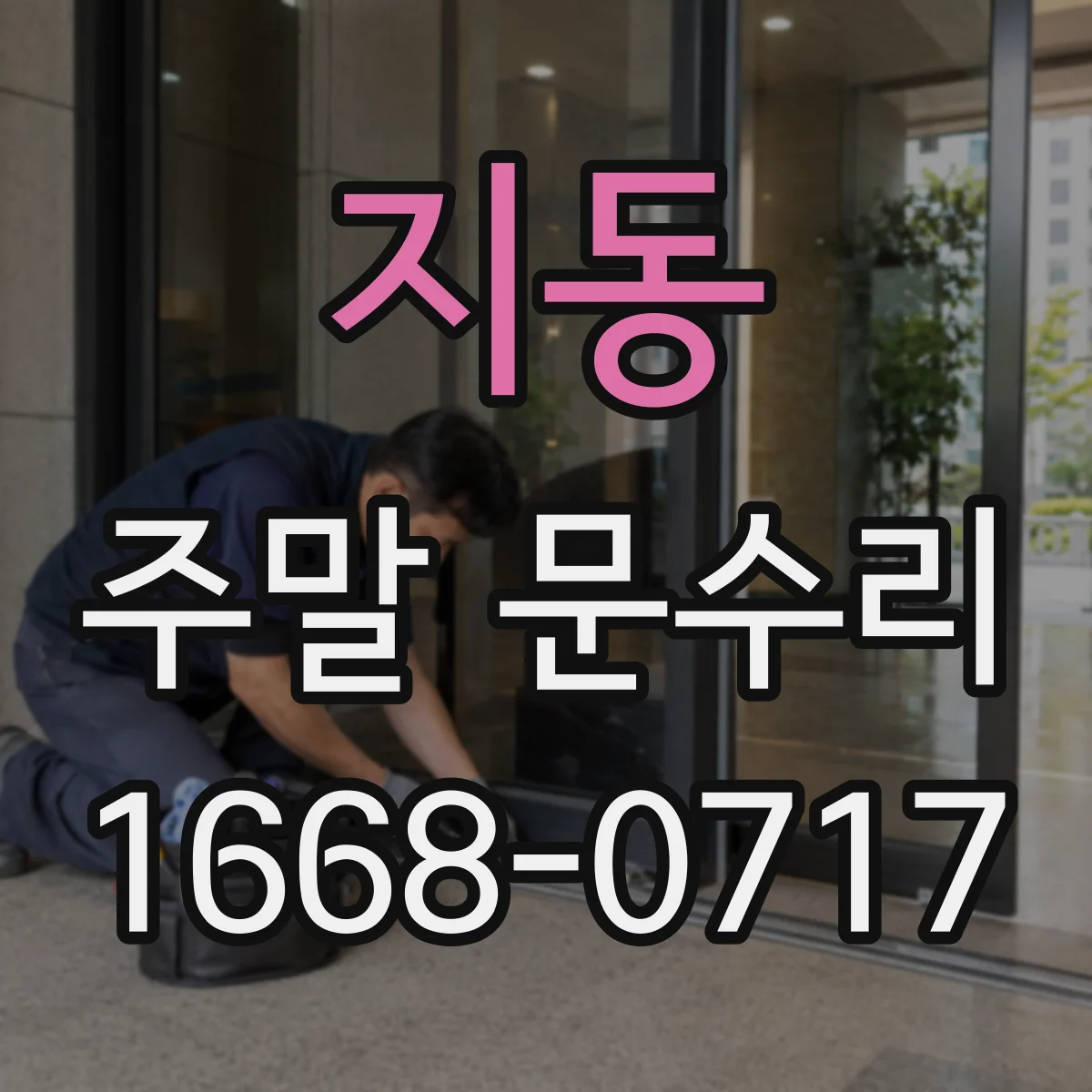 지동 주말 문수리